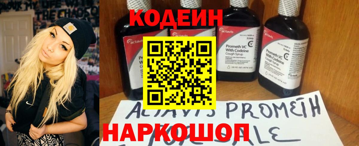 Codein напиток Lean (лин) Можга